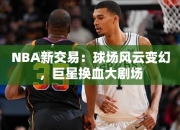 NBA交易：球场风云变幻，巨星换血大剧场