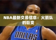 NBA最交易信息：火箭队的巨变