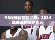 NBA最交易汇总：2024年球季的交易风云