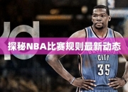 探秘NBA比赛规则最动态