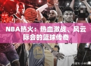 NBA热火：热血激战、风云际会的篮球传奇