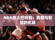 NBA热火巴特勒：勇敢与智慧的化身