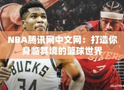 NBA腾讯网中文网：打造你身临其境的篮球世界