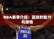 NBA赛事介绍：篮球的魅力与激情