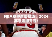 NBA赛事报道：2024赛季震撼开幕！