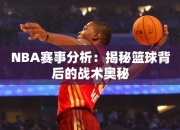 NBA赛事分析：揭秘篮球背后的战术奥秘