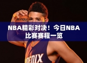 NBA精彩对决！今日NBA比赛赛程一览