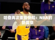 哈登再次重签快船：NBA的篇章