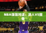 NBA强强对话：湖人VS掘金