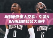 马刺最重大交易：引发NBA热潮的转会大事件