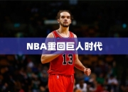 NBA重回巨人时代