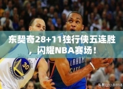 东契奇28+11独行侠五连胜，闪耀NBA赛场！