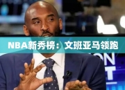 NBA秀榜：文班亚马领跑