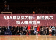 NBA球队实力榜：掘金凯尔特人雄鹿前三