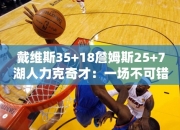 戴维斯35+18詹姆斯25+7湖人力克奇才：一场不可错过的篮球盛宴