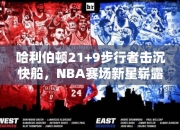 哈利伯顿21+9步行者击沉快船，NBA赛场星崭露头角