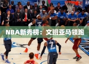 NBA秀榜：文班亚马领跑