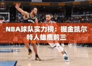 NBA球队实力榜：掘金凯尔特人雄鹿前三