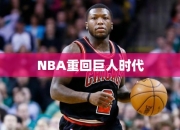 NBA重回巨人时代