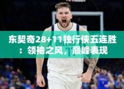 东契奇28+11独行侠五连胜：领袖之风，巅峰表现