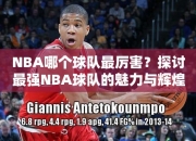 NBA哪个球队最厉害？探讨最强NBA球队的魅力与辉煌