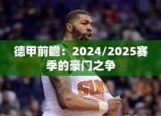 德甲前瞻：2024/2025赛季的豪门之争