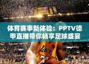 体育赛事体验：PPTV德甲直播带你畅享足球盛宴