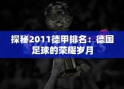 探秘2011德甲排名：德国足球的荣耀岁月