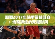 回顾2017年德甲最佳阵容：传奇辉煌的荣耀时刻