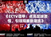 《CCTV德甲：点亮足球激情，引领观赛潮流》