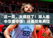 这一周，太疯狂了！湖人看中华裔中锋！还要挖角两位大佬！