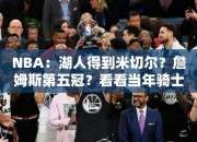 NBA：湖人得到米切尔？詹姆斯第五冠？看看当年骑士都付出了哪些人！