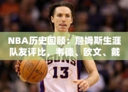 NBA历史回顾：詹姆斯生涯队友评比，韦德、欧文、戴维斯谁是最佳？