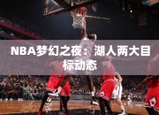 NBA梦幻之夜：湖人两大目标动态