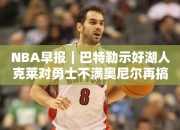 NBA早报｜巴特勒示好湖人克莱对勇士不满奥尼尔再搞戈贝尔