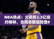 NBA热点：火箭将2.3亿续约格林，合同总额超哈登8年薪水，薪资专家：很不值！