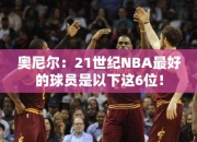 奥尼尔：21世纪NBA最好的球员是以下这6位！