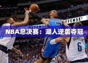 NBA总决赛：湖人逆袭夺冠