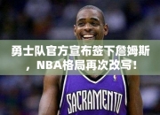 勇士队官方宣布签下詹姆斯，NBA格局再次改写！