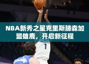 NBA秀之星克里斯滕森加盟雄鹿，开启征程