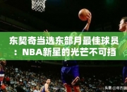 东契奇当选东部月最佳球员：NBA星的光芒不可挡