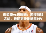 东契奇vs塔图姆：迎接救赎之战，谁能更快地通往MVP？