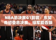 NBA总决赛G1前瞻：东契奇初登总决赛，绿军能否旗开得胜？