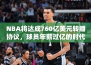 NBA将达成760亿美元转播协议，球员年薪过亿的时代要来了？