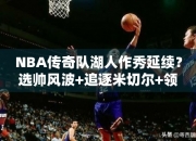 NBA传奇队湖人作秀延续？选帅风波+追逐米切尔+领跑布朗尼，皮尔斯看透本质