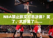 NBA禁止欧文打总决赛？笑了，太好笑了……