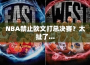 NBA禁止欧文打总决赛？太扯了...