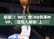 排球夢！WC！曾與KD共享MVP，決定投入排球場上爭奧運！