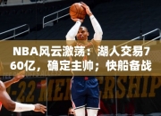 NBA风云激荡：湖人交易760亿，确定主帅；快船备战，火箭求变