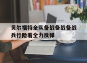 贝尔福特全队备战备战备战兵行险着全力反弹